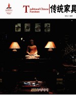 中国红读图时代 传统家具 汉英对照