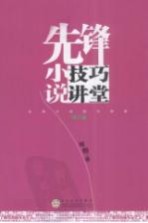 先锋小说技巧讲堂 增订版