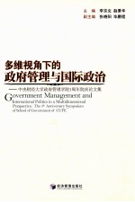 多维视角下的政府管理与国际政治 中央财经大学政府管理学院5周年院庆论文集