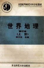 世界地理 上