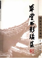 草堂书影续集
