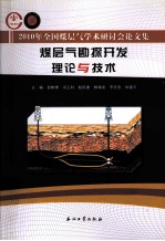 煤层气勘探开发理论与技术 2010年全国煤层气学术研讨会论文集