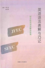 英语语法表解与巧记
