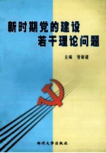 新时期党的建设若干理论问题