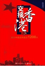 交接香港 亲历中英谈判最后1208天