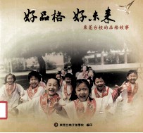 好品格 好未来 东莞台校的品格故事