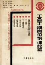 工会干部岗位培训教程