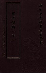 新编世界佛学名著译丛 第120册 佛教逻辑 下