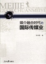 媒介融合时代的国际传媒业