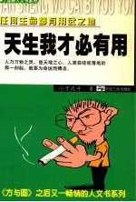任何生命都有用武之地 天生我才必有用