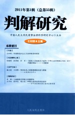 判解研究 2011年 第1辑 总第55辑