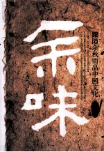 余味 跟随余秋雨品中国文化