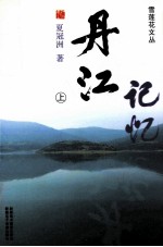 丹江记忆 上