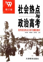 社会热点与政治高考:高考政治热点分析与模拟测试 修订版