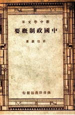 新中学文库 中国政制概要