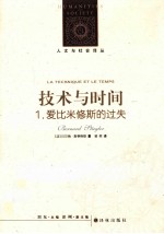 技术与时间 1 爱比米修斯的过失