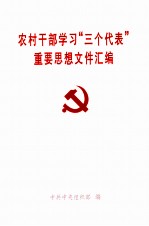 农村干部学习“三个代表”重要思想文件汇编