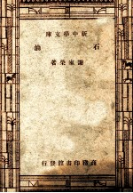 工学小丛书 新中学文库 石油