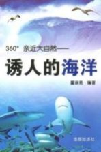 360°亲近大自然 诱人的海洋