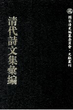 清代诗文集汇编 568 诗义堂后集 昨梦斋文集 晚翠轩诗钞 晚翠轩诗续钞 晚翠轩诗三钞 晚翠轩诗四钞 晚翠轩诗五钞 晚翠轩诗漫稿 彝寿轩诗钞 寄庵杂著 烟波渔唱