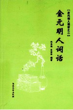 金元明人词话
