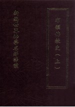 新编世界佛学名著译丛 第67册 布顿佛教史 上