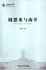 周恩来与南开