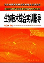 生物技术综合实训指导