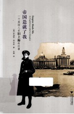 帝国造就了我 一个英国人在旧上海的往事