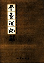 骨董琐记全编 新校本 上