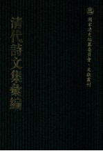 清代诗文集汇编 559 徐睦堂先生集（二）勤业斋诗初集 勤业斋诗二集 勤业斋诗三集 勤业斋诗四集 古人今我斋诗 句麓山房诗草 退室诗稿