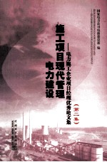 电力建设施工项目现代管理 电力施工企业项目经理优秀论文集 第2集