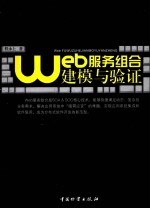 Web服务组合建模与验证