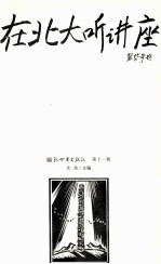 在北大听讲座 第11辑
