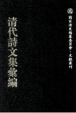 清代诗文集汇编 570 董方立文甲集 董方立文乙集 兰石词 休复居诗文集 漱芳阁集 辛庵馆课诗钞 辛庵历试试帖诗钞 绿萝书屋遗集 念楼全集 意苕山馆诗稿