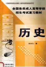 全国各类成人高等学校招生考试复习教材 历史