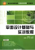 平面设计基础与实训教程