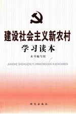 建设社会主义新农村学习读本