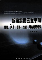 新编实用五金手册 数据、牌号、规格、性能、用途速用速查 4