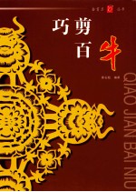 巧剪百牛