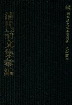 清代诗文集汇编 556 退思庐文存 西涧旧庐诗稿 古均阁遗文 古均阁遗诗 蝶庵诗钞 蝶庵赋钞 西沤全集 西沤外集