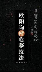 欧阳询楷临摹技法