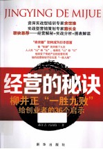 经营的秘诀 柳井正“一胜九败”给创业者的36个启示