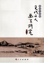 元代文人画学研究 混同与重构