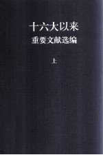 十六大以来重要文献选编 上