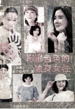 形形色色的独身女性
