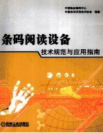 条码阅读设备技术规范与应用指南