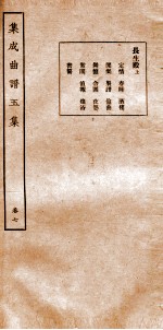 集成曲谱玉集 卷7