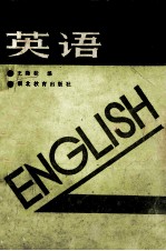 中等商业学校教材 修订本 英语 上 管理专业用