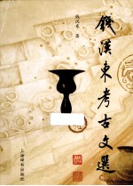 钱汉东考古文选